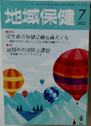 地域保健 7　2022