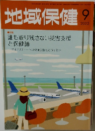 地域保健　2022年09月