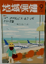 地域保健　2022年09月