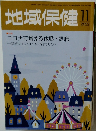 地域保健　2022年11月号