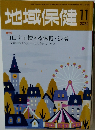 地域保健　2022年11月号
