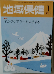 地域保健　2023　1