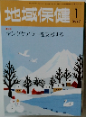 地域保健　2023　1