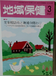 地域保健　2021年03月