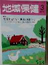 地域保健　2021年03月