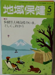 地域保健 5  2021