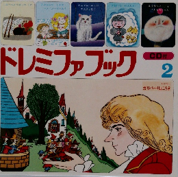 ドレミファブック　2