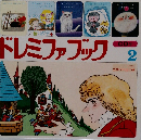 ドレミファブック　2