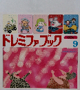 ドレミファブック　　9　
