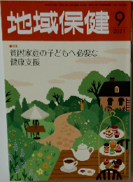 地域保健　2021　9