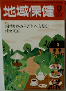 地域保健　2021　9