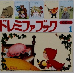 ドレミファブック　1
