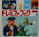 ドレミファブック　8