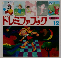 ドレミファブック　12