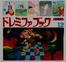 ドレミファブック　12