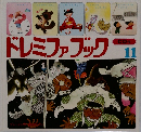 ドレミファブック11