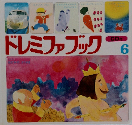 ドレミファブック　6