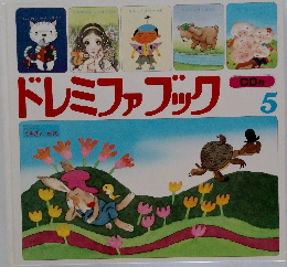 ドレミファブック　5