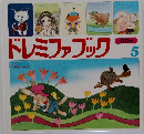 ドレミファブック　5