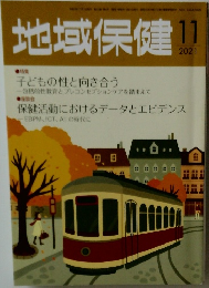 地域保健　2021　11