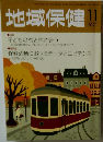 地域保健　2021　11