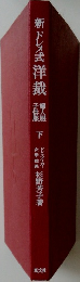 新ドレメ式洋裁　下