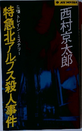 特急北アルプス殺人事件　