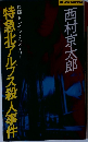 特急北アルプス殺人事件　