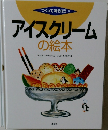 アイスクリームの絵本