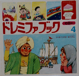 ドレミファブック　4