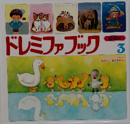ドレミファブック　3　　