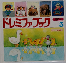 ドレミファブック　3　　