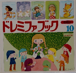 ドレミファブック　10