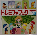 ドレミファブック　10