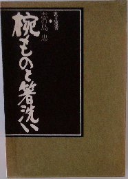 枕ものと箸洗い