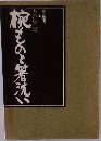 枕ものと箸洗い