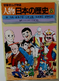 学習まんが物語　人物日本の歴史 8