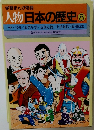 学習まんが物語　人物日本の歴史 8