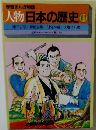 学習まんが物語  人物日本の歴史 11　
