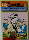 学習まんが物語  人物日本の歴史 11　