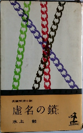 虚名の鎖