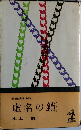 虚名の鎖