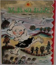 さんまいのおふだ　
