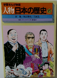 人物日本の歴史　15