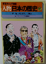 人物日本の歴史　15