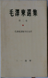 毛澤東選集　第二巻