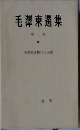 毛澤東選集　第二巻