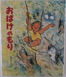おばけのもり