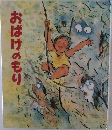 おばけのもり