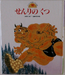 せんりのくつ　　日本の昔話　10